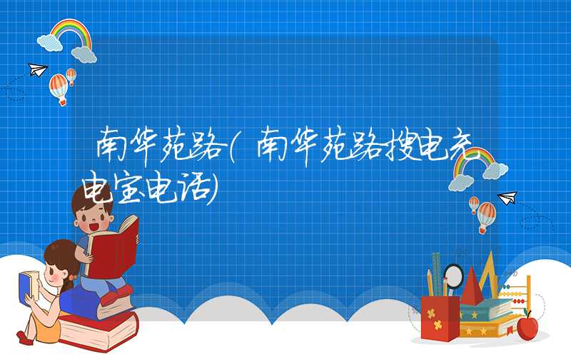 南华苑路(南华苑路搜电充电宝电话)