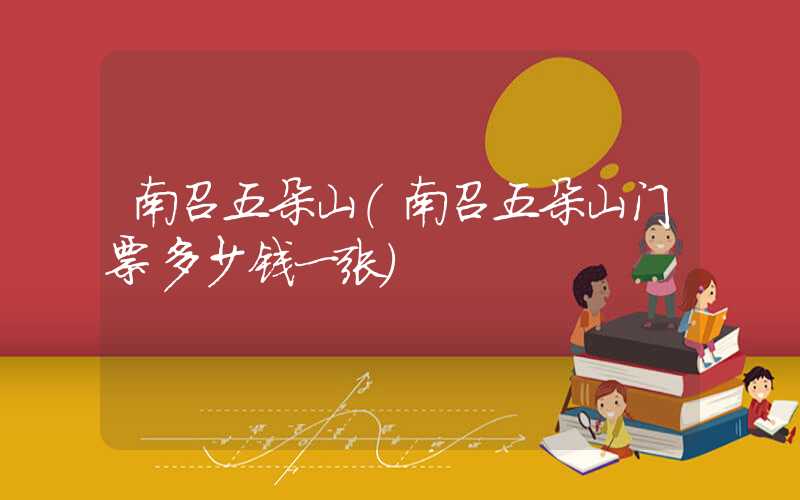 南召五朵山（南召五朵山门票多少钱一张）
