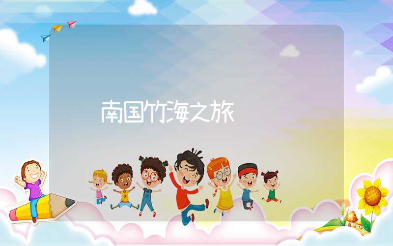 南国竹海之旅