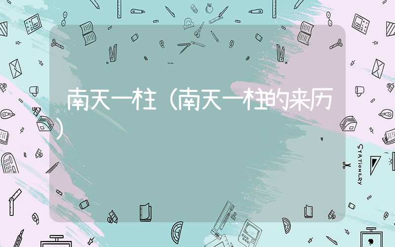 南天一柱（南天一柱的来历）