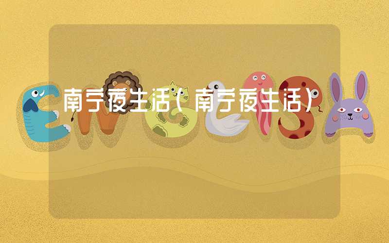 南宁夜生活（南宁夜生活）