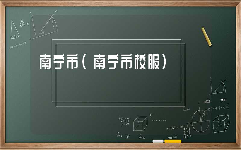 南宁市（南宁市校服）