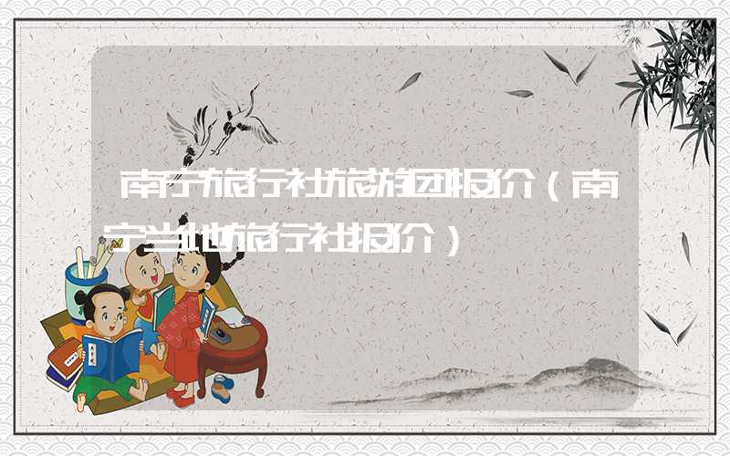 南宁旅行社旅游团报价（南宁当地旅行社报价）