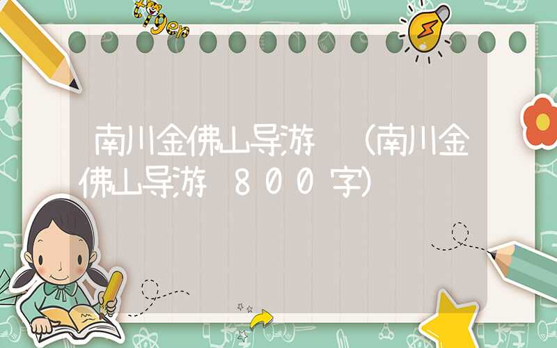 南川金佛山导游词（南川金佛山导游词800字）