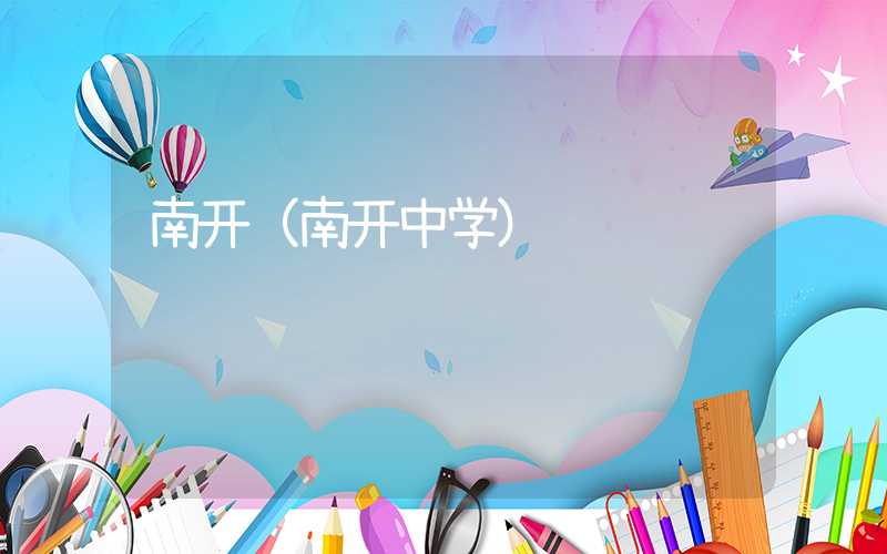 南开（南开中学）