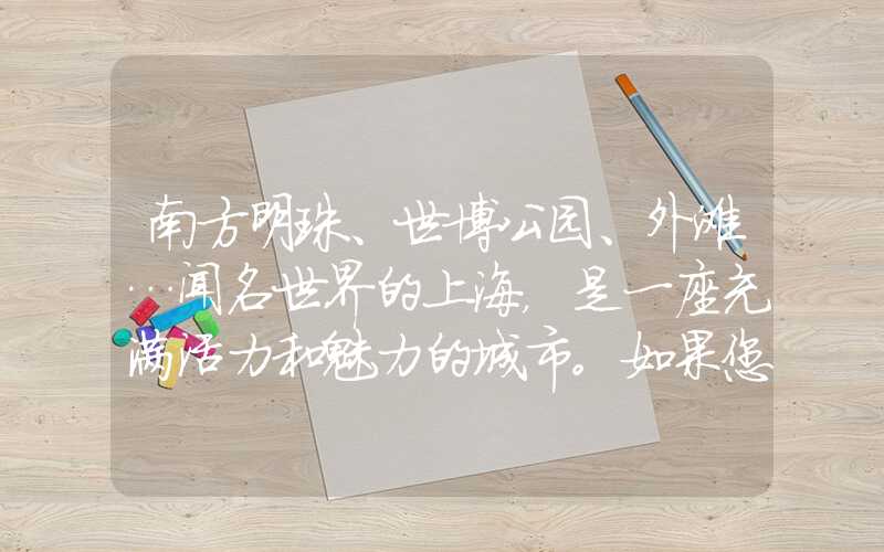 南方明珠、世博公园、外滩…闻名世界的上海，是一座充满活力和魅力的城市。如果您打算来此自由行，那么此篇攻略指南一定能帮到您，让您畅游上海，留下美好的回忆。