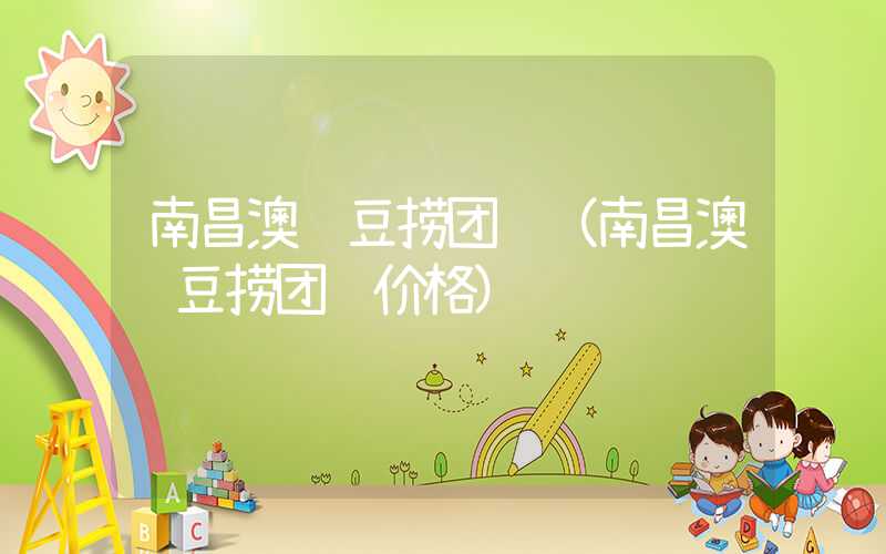 南昌澳门豆捞团购（南昌澳门豆捞团购价格）