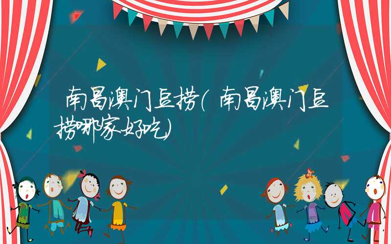 南昌澳门豆捞(南昌澳门豆捞哪家好吃)