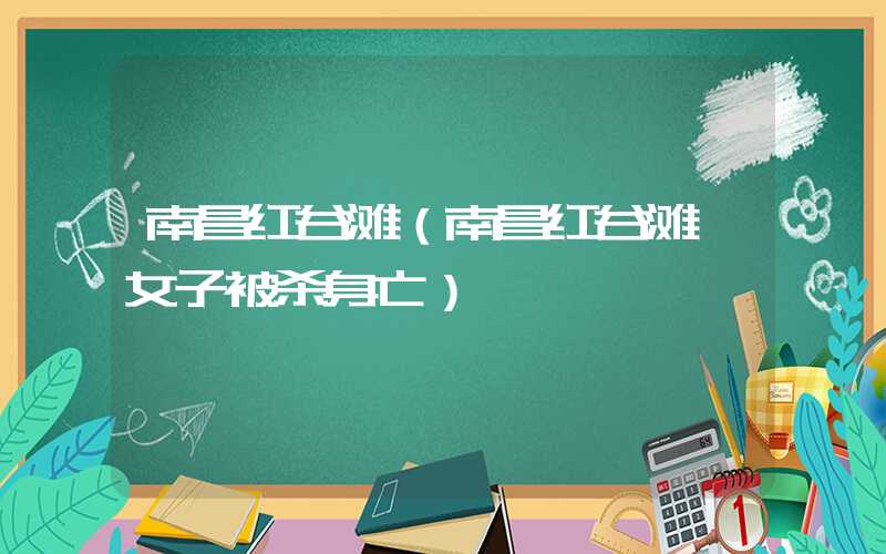 南昌红谷滩（南昌红谷滩一女子被杀身亡）