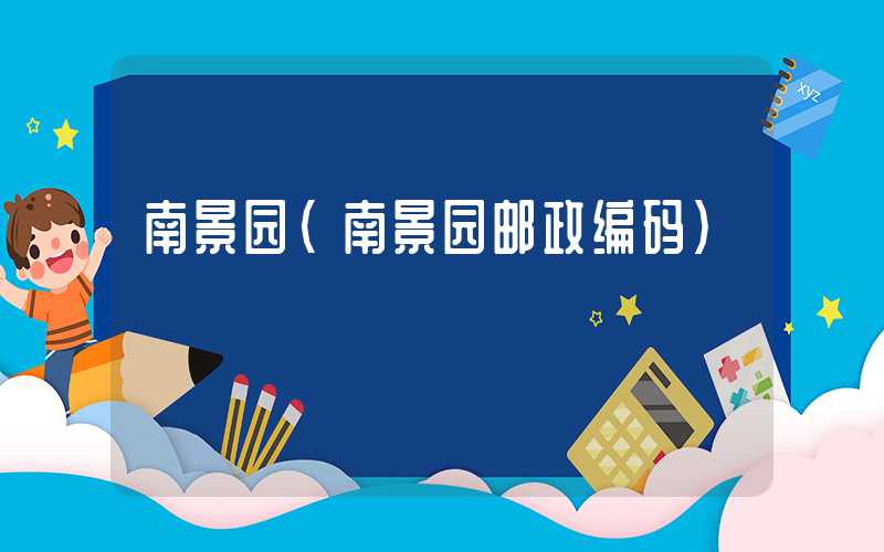 南景园（南景园邮政编码）
