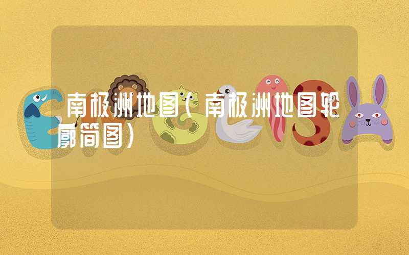 南极洲地图（南极洲地图轮廓简图）