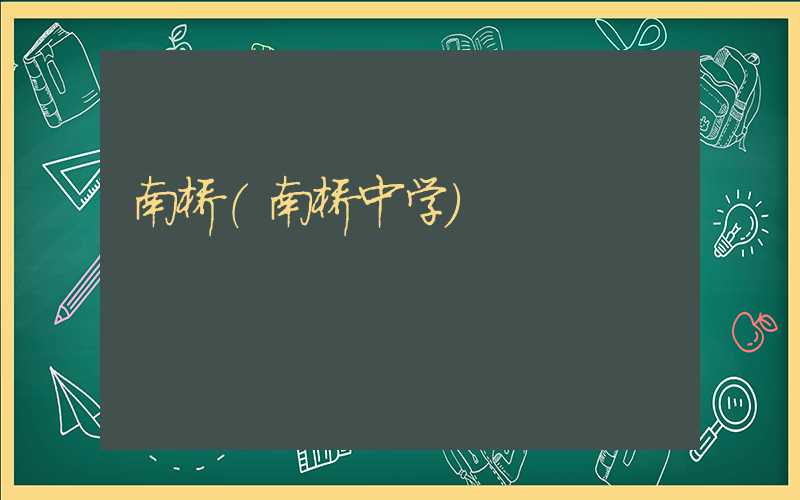 南桥（南桥中学）