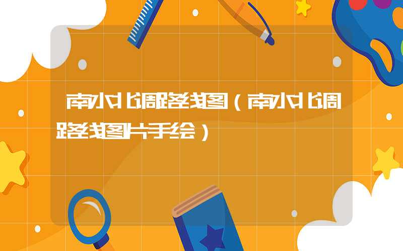 南水北调路线图（南水北调路线图片手绘）