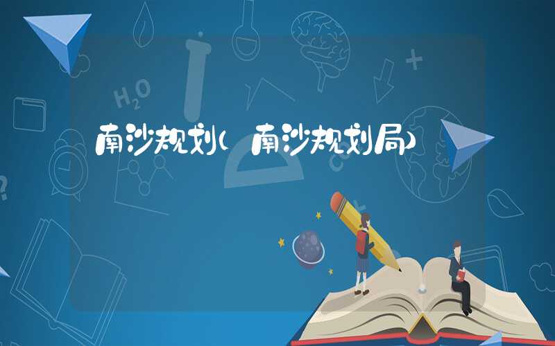 南沙规划（南沙规划局）