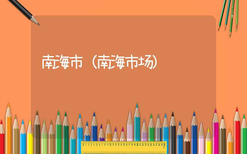 南海市（南海市场）