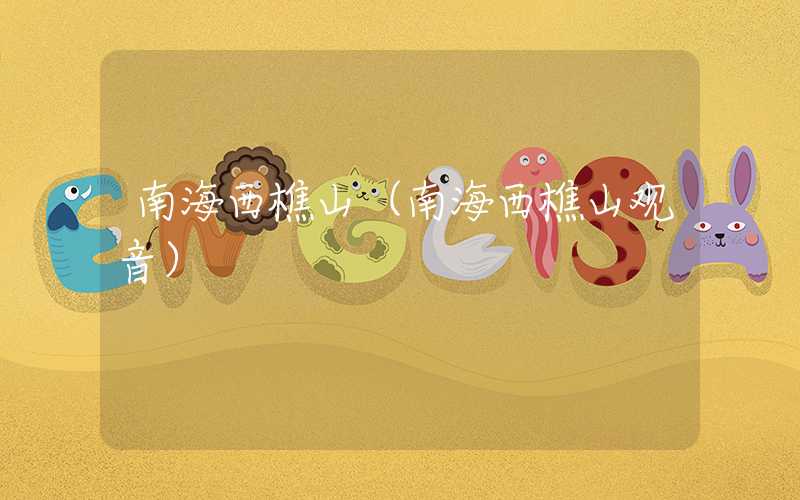 南海西樵山（南海西樵山观音）