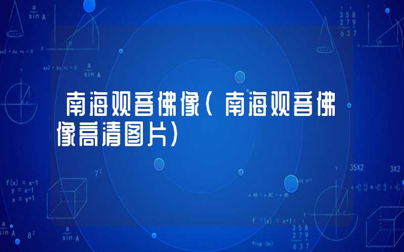 南海观音佛像（南海观音佛像高清图片）