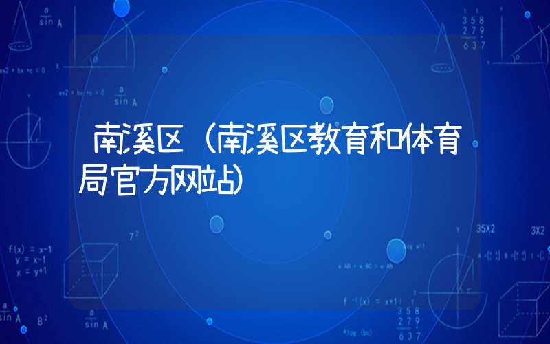 南溪区（南溪区教育和体育局官方网站）