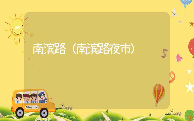 南滨路（南滨路夜市）