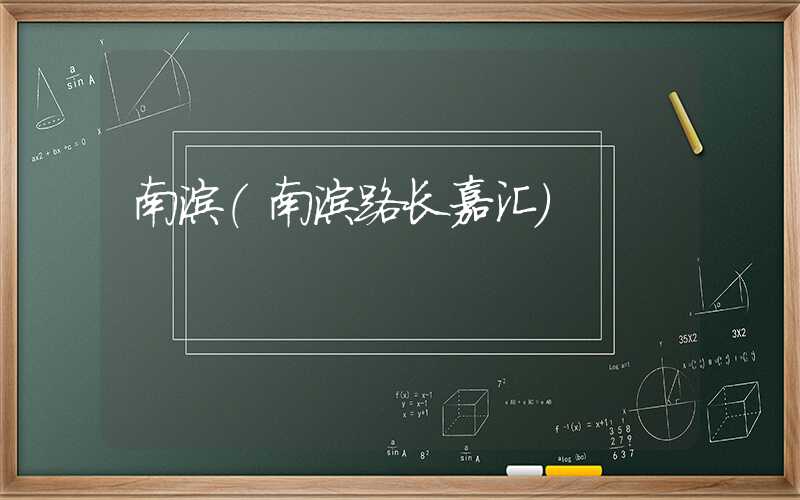 南滨(南滨路长嘉汇)