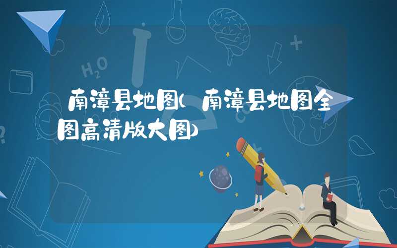 南漳县地图（南漳县地图全图高清版大图）