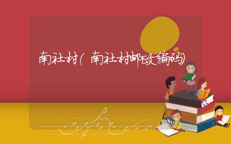 南社村（南社村邮政编码）