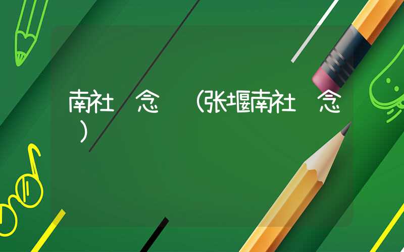 南社纪念馆（张堰南社纪念馆）