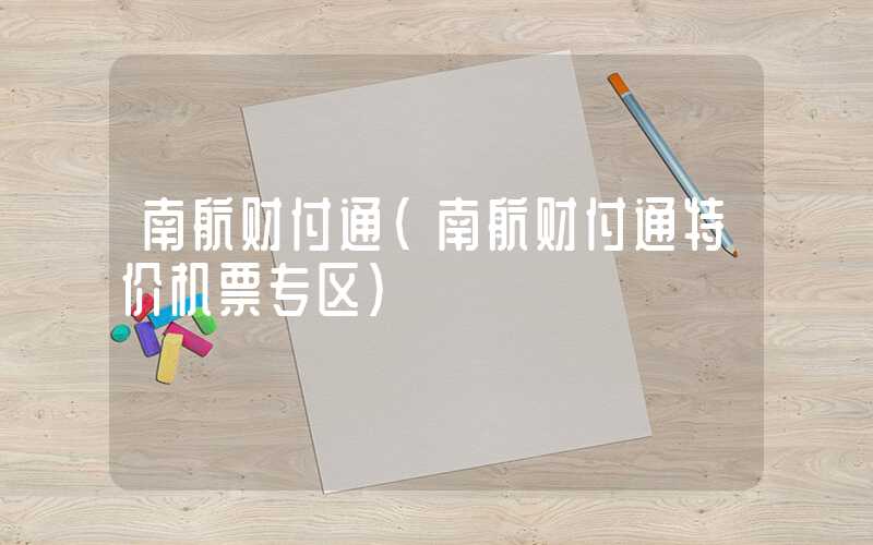 南航财付通（南航财付通特价机票专区）