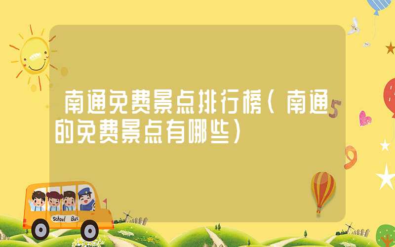 南通免费景点排行榜（南通的免费景点有哪些）