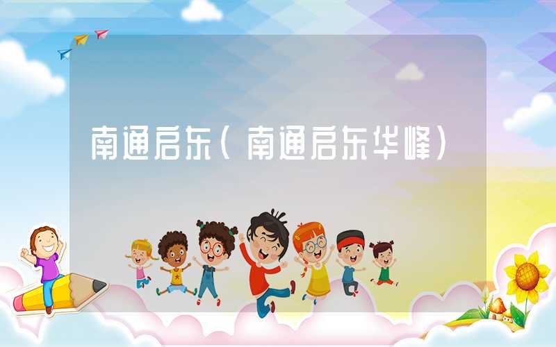 南通启东（南通启东华峰）