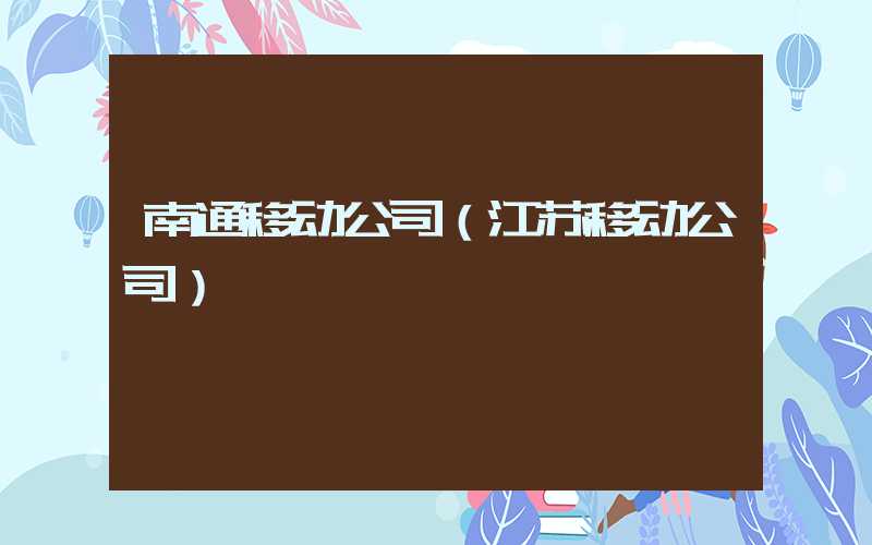 南通移动公司（江苏移动公司）