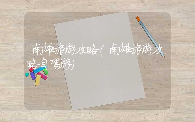 南雄旅游攻略（南雄旅游攻略自驾游）