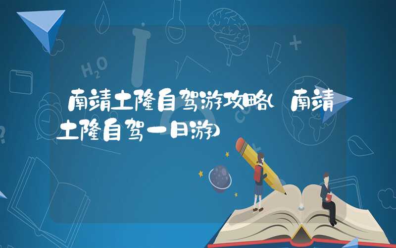 南靖土楼自驾游攻略（南靖土楼自驾一日游）