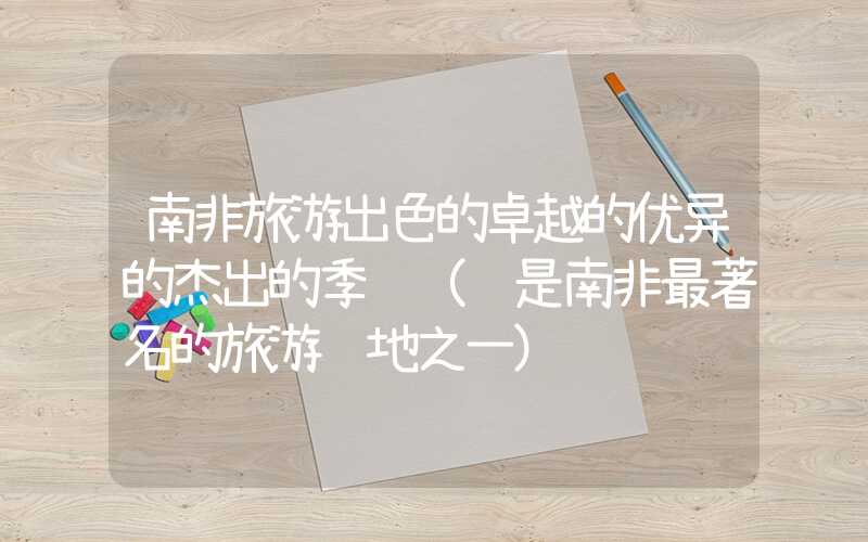 南非旅游出色的卓越的优异的杰出的季节（这是南非最著名的旅游胜地之一）