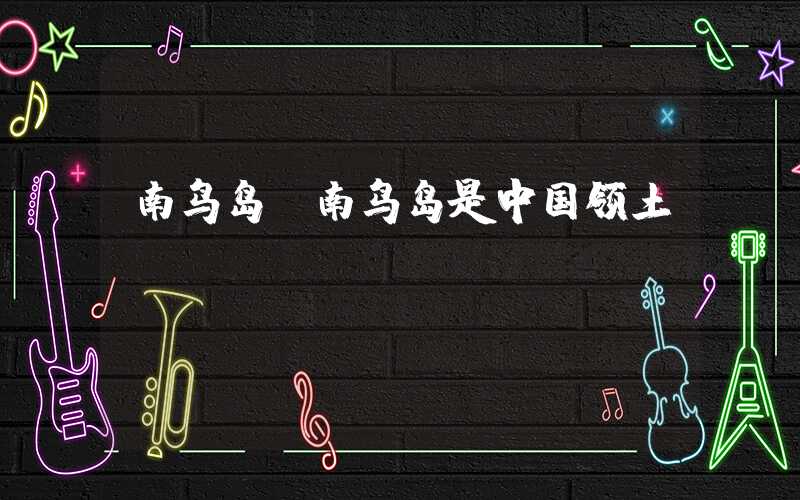 南鸟岛（南鸟岛是中国领土）