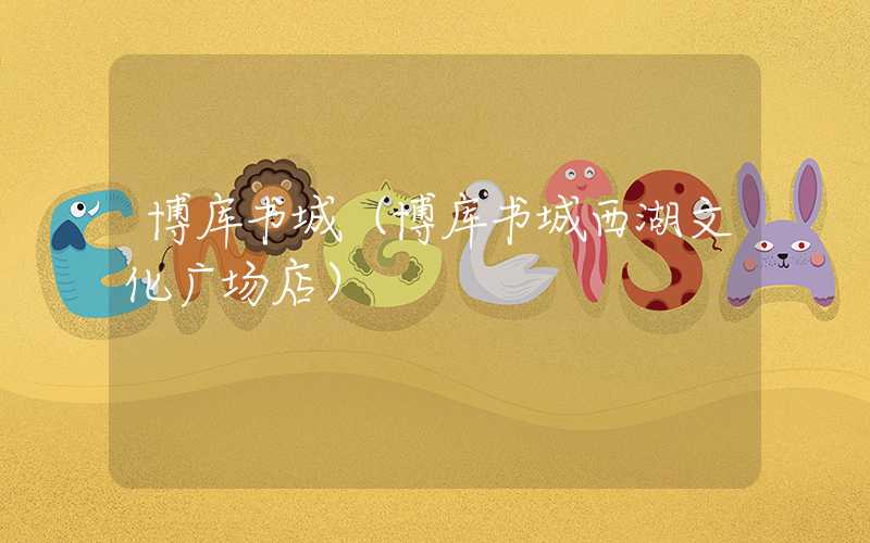 博库书城（博库书城西湖文化广场店）