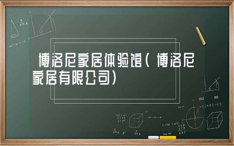 博洛尼家居体验馆(博洛尼家居有限公司)