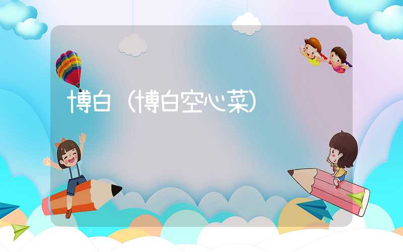 博白（博白空心菜）