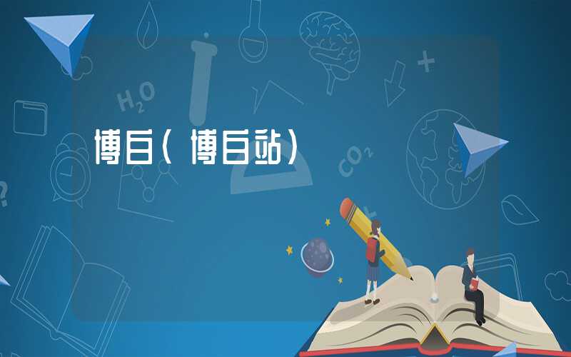 博白（博白站）