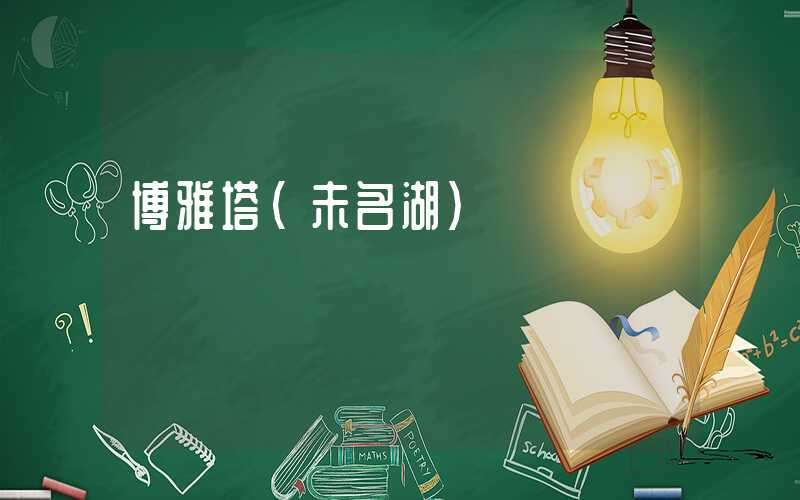 博雅塔（未名湖）