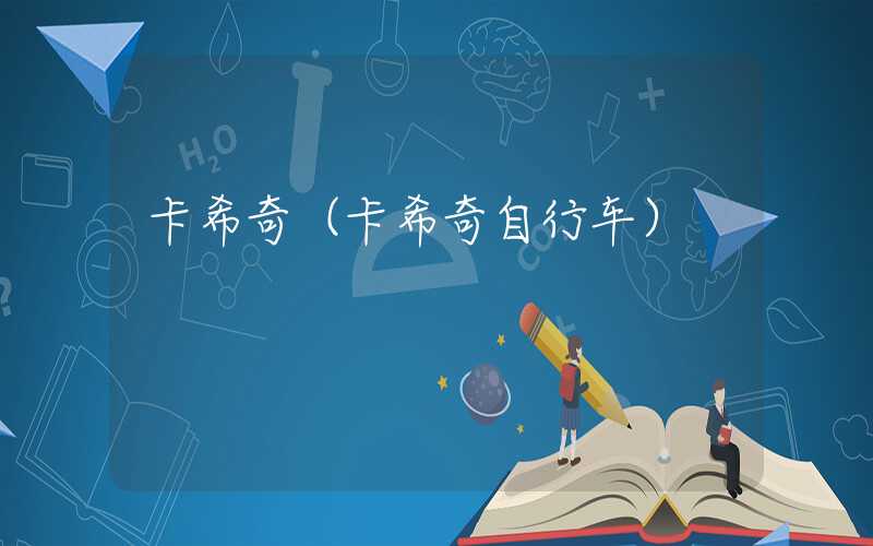 卡希奇（卡希奇自行车）