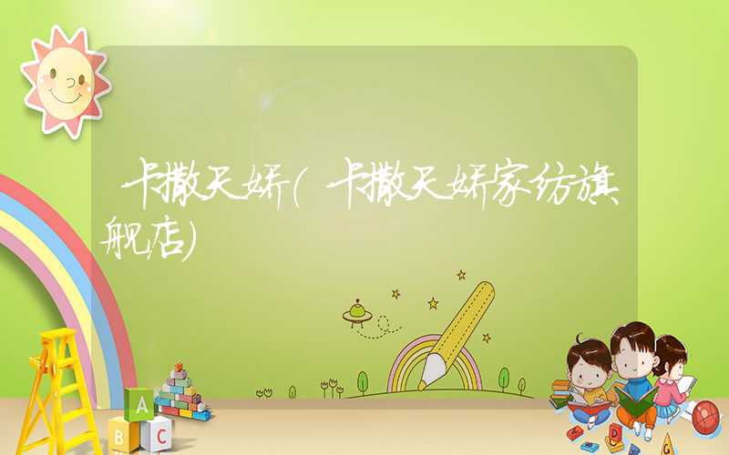 卡撒天娇（卡撒天娇家纺旗舰店）