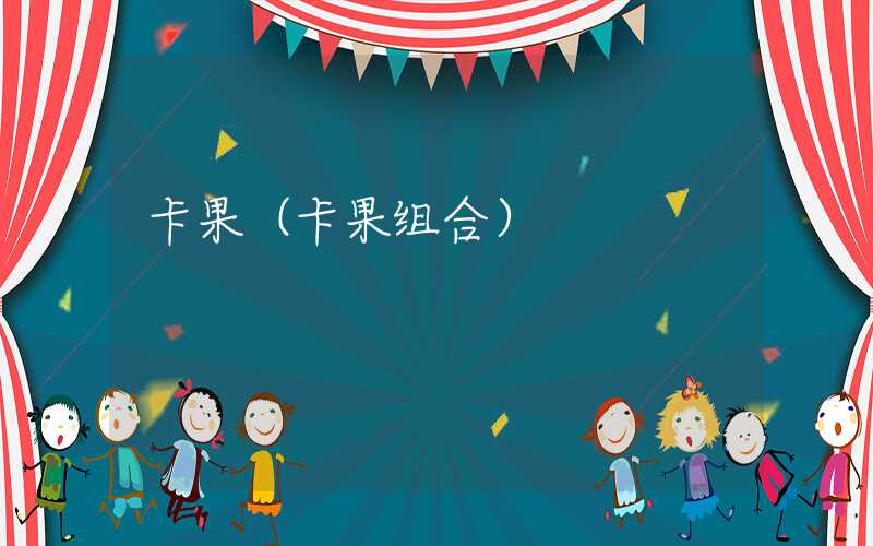 卡果（卡果组合）