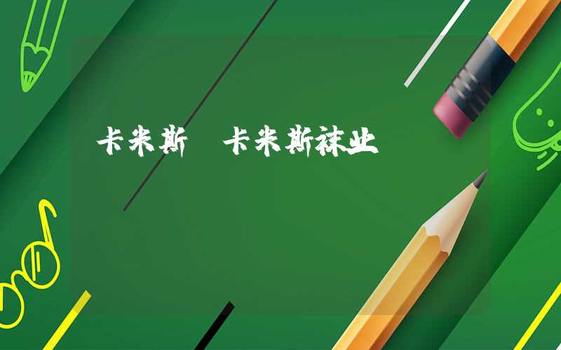 卡米斯(卡米斯袜业)
