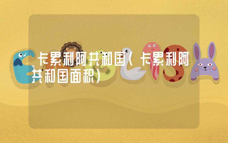 卡累利阿共和国（卡累利阿共和国面积）