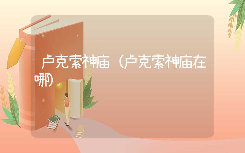 卢克索神庙(卢克索神庙在哪)