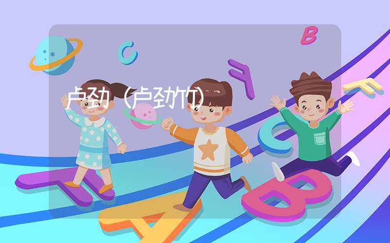 卢劲(卢劲竹)