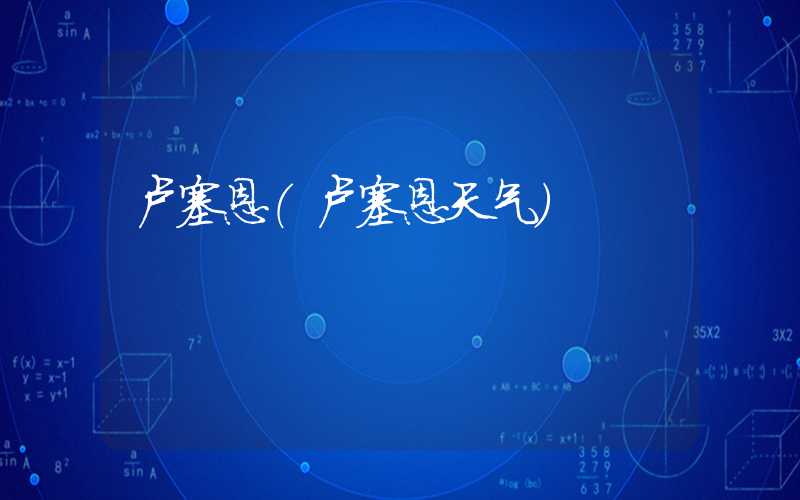卢塞恩（卢塞恩天气）
