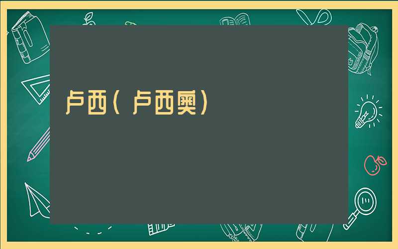卢西（卢西奥）