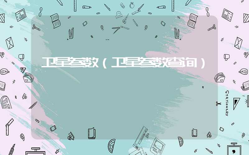 卫星参数（卫星参数查询）
